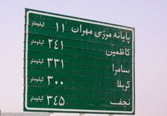 تامین آب پایدار پل زائر تا پایانه مرزی مهران