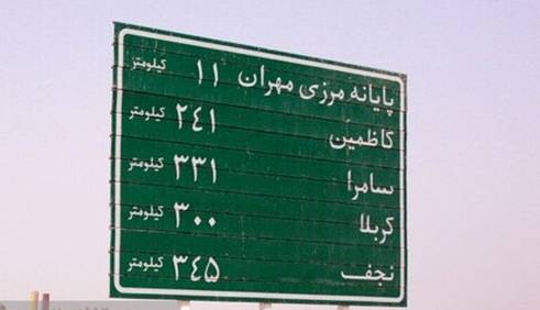 تامین آب پایدار پل زائر تا پایانه مرزی مهران