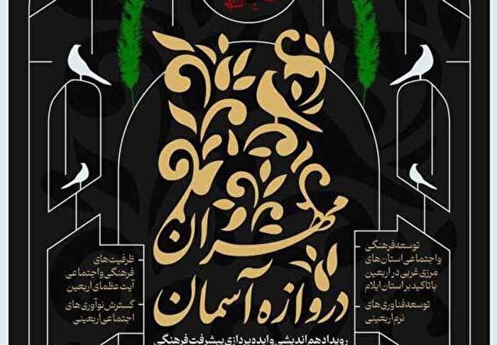 آغاز رویداد فرهنگی «مهران، دروازه آسمان» در ایلام