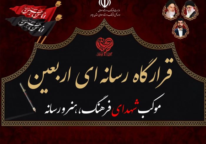 تقدیر مدیرکل فرهنگ و ارشاد اسلامی ایلام از حضور اصحاب رسانه در قرارگاه رسانه‌ای اربعین