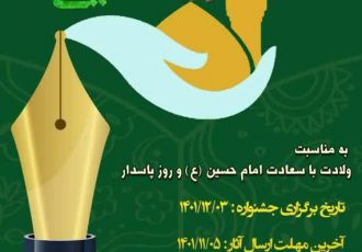 جشنواره خاطره‌نویسی و رایحه حسینی در ایلام برگزار می‌شود