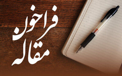 فراخوان دریافت مقاله در دفتر تحقیقات کاربردی فرماندهی انتظامی ایلام