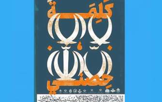 اختتامیه‌ی همایش بین‌المللی حکمرانی رضوی در ایلام برگزار می‌شود