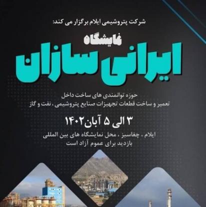 اولین نمایشگاه «ایرانی‌سازان» در ایلام برگزار می‌شود