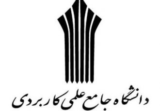 زمان آغاز فراخوان جذب مدرس در دانشگاه علمی کاربردی اعلام شد