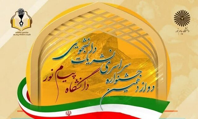 تمدید مهلت ارسال اثر به دوازدهمین جشنواره نشریات دانشجویی دانشگاه پیام‌نور تا ۲۵ بهمن