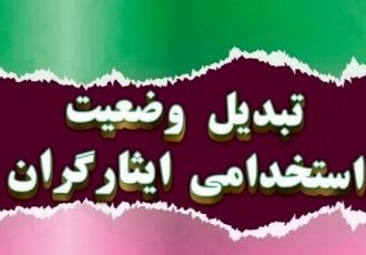 تبدیل وضعیت ۴۵۰۰ نفر از فرزندان ایثارگران در دستگاه‌های اجرایی ایلام