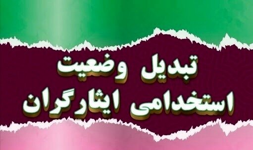 تبدیل وضعیت ۴۵۰۰ نفر از فرزندان ایثارگران در دستگاه‌های اجرایی ایلام