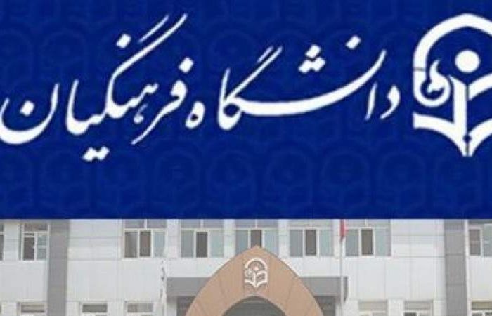 کنکور دانشگاه فرهنگیان اردیبهشت برگزار می‌شود/اعلام نتایج آزمون در خردادماه