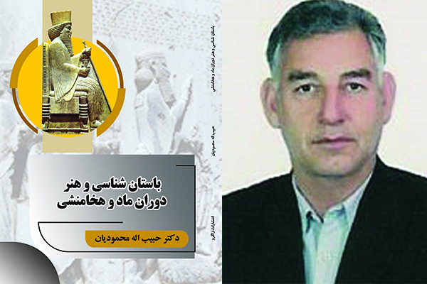 انتشار یک کتاب جدید از دکتر حبیب‌الله محمودیان