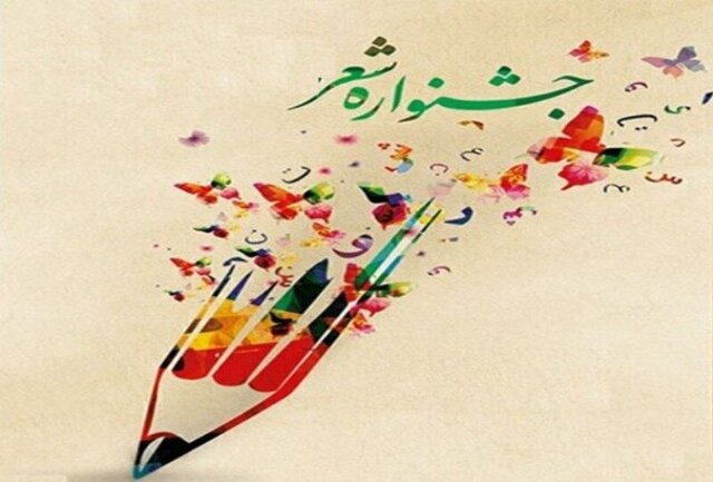 جشنواره شعر جوان ایلام برگزار می‌شود