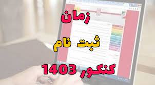 آغاز ثبت‌نام کنکور ۱۴۰۳ از فردا
