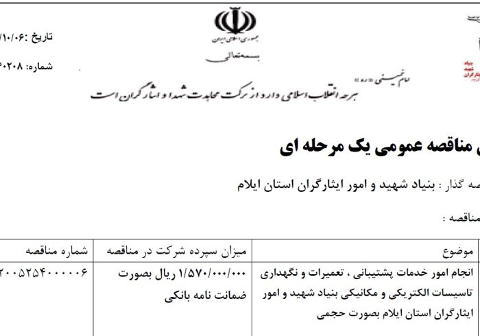 آگهی مناقصه عمومی یک مرحله ای*نام مناقصه گذار : بنیاد شهید و امور ایثارگران استان ایلام