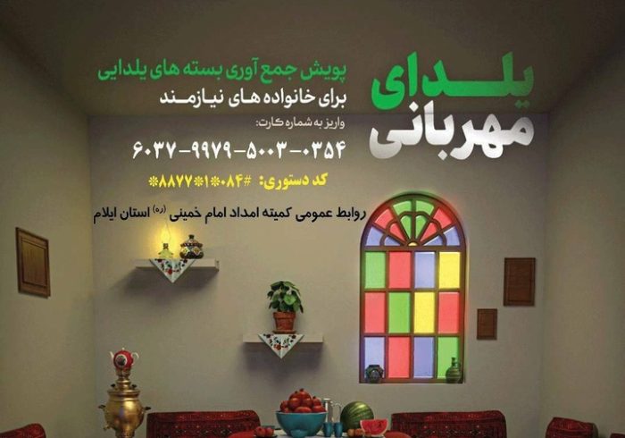 برنامه‌های یلدایی برای نیازمندان ایلام