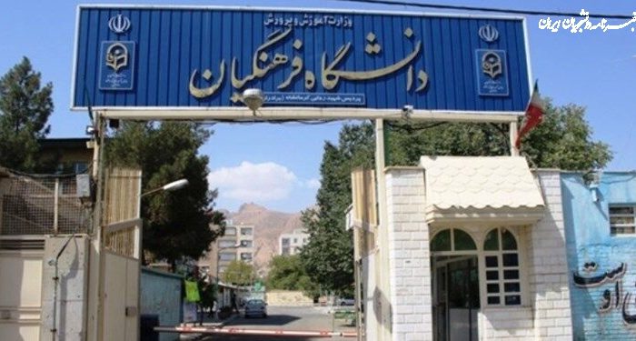 ۵ نکته مهم برای داوطلبان آزمون پذیرش دانشجو معلم در دانشگاه‌ فرهنگیان