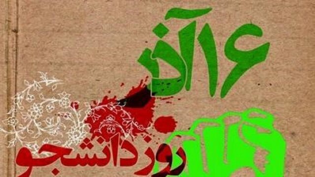 تأکید بر ایجاد فضای پُرنشاط برای دانشجویان به مناسبت ۱۶ آذر