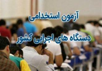 یازدهمین آزمون استخدامی در ایلام برگزار شد