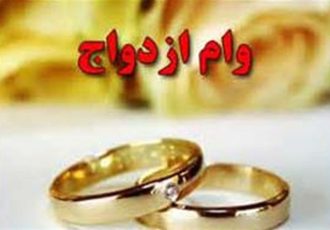 اعطای ۵۷۴۱ فقره وام ازدواج در ایلام