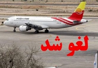 پروازهای امروز ایران ایر به ایلام لغو شد