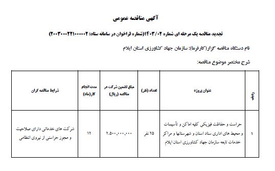 آگهی مناقصه عمومی جهاد کشاورزی