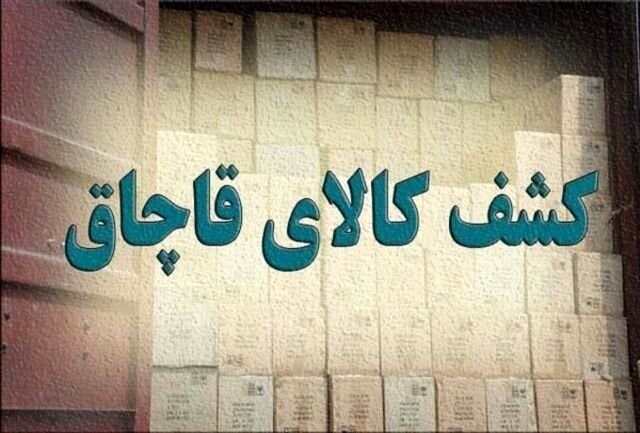 کشف محموله قاچاق ۵ میلیاردی در ایلام