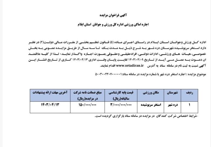 آگهی فراخوان مزایده (اجاره اماکن ورزشی اداره كل ورزش و جوانان  استان ایلام)