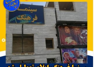 تعطیلی تنها سینمای ایلام؛ نگرانی‌ها و واکنش‌ها