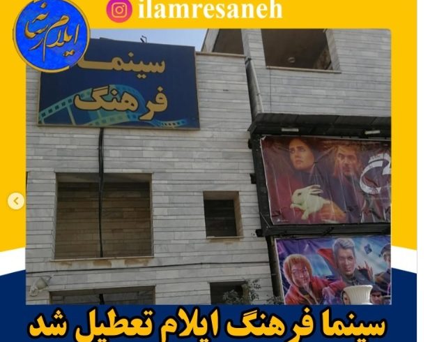 تعطیلی تنها سینمای ایلام؛ نگرانیها و واکنشها تعطیلی تنها سینمای ایلام؛ نگرانیها و واکنشها