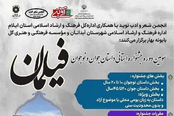 سومین دوره جشنواره «فیلمان» در ایلام برگزار می‌شود