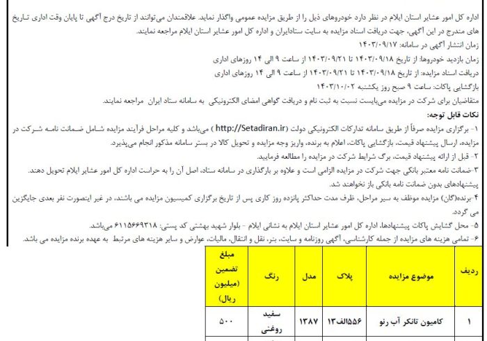 آگهی مزایده-نوبت دوم اداره کل امور عشایر استان ایلام