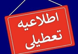 ایلام دوشنبه تعطیل است