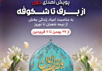 برگزاری پویش اهدای خون « از برف تا شکوفه » در ایلام