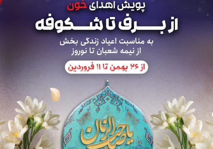 برگزاری پویش اهدای خون « از برف تا شکوفه » در ایلام