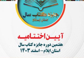 اختتامیه هفتمین دوره جایزه کتاب سال ایلام