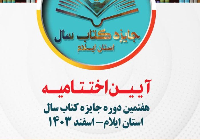 اختتامیه هفتمین دوره جایزه کتاب سال ایلام