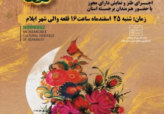 جشن بزرگ هلال نوروز به‌مناسبت ولادت امام حسن مجتبی (ع) در قلعه والی ایلام برگزار می‌شود