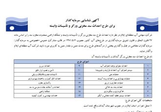 فراخوان جذب سرمایه گزار برای احداث سدورگرو تاسیسات وابسته و تملک اراضی محدوده سد مخزنی