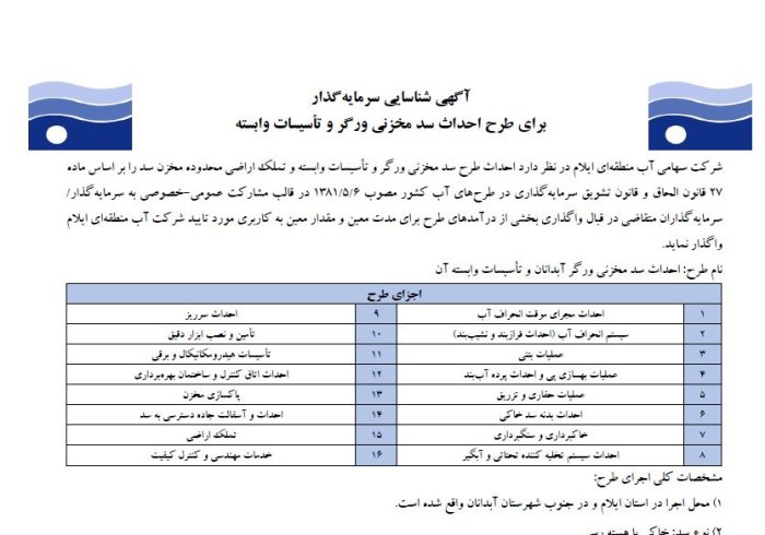 فراخوان جذب سرمایه گزار برای احداث سدورگرو تاسیسات وابسته و تملک اراضی محدوده سد مخزنی