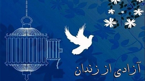 آزادی ۱۵۷ زندانی جرائم غیرعمد در ایلام