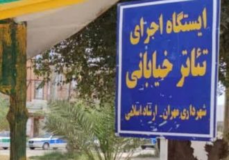 ایجاد ایستگاه اجرای تئاتر خیابانی در بوستان آزادگان مهران