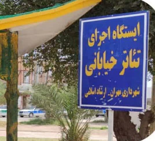 ایجاد ایستگاه اجرای تئاتر خیابانی در بوستان آزادگان مهران