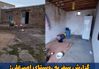 گزارش سفر به روستای امیرعلی: لبخندی بر لبان امید