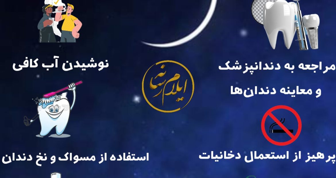 اینفوگرافیک/ نکاتی برای حفظ سلامت دهان و دندان در ایام روزه‌داری