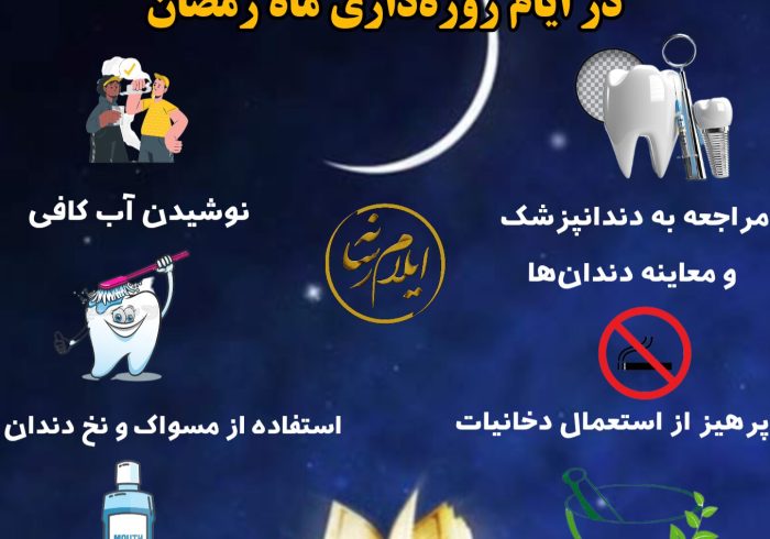 اینفوگرافیک/ نکاتی برای حفظ سلامت دهان و دندان در ایام روزه‌داری