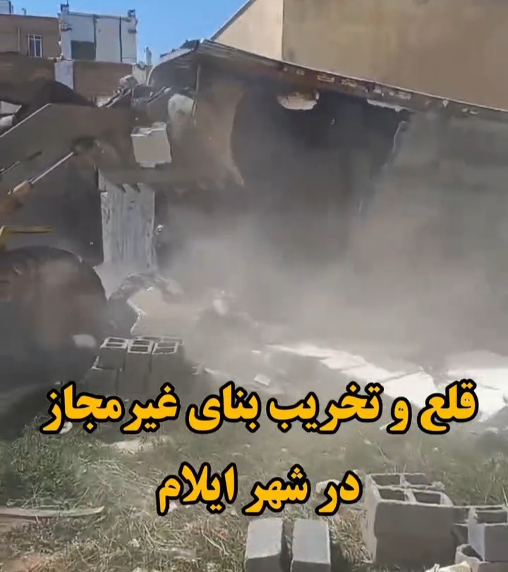 قلع و تخریب بنای غیرمجاز در شهر ایلام