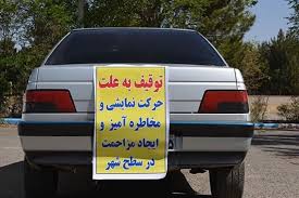 اجراي طرح برخورد با خودروهای هنجارشکن درایلام