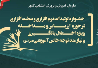 درخشش مربیان ایلامی در جشنواره ملی تولیدات نرم‌افزاری