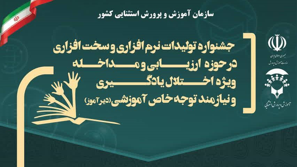 درخشش مربیان ایلامی در جشنواره ملی تولیدات نرم‌افزاری