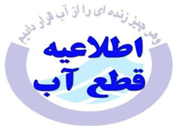 آب برخی محلات شهر ایلام فردا پنجشنبه قطع می‌شود