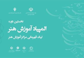 لیگ قهرمانی مراکز آموزش هنر در استان ایلام برگزار می‌شود